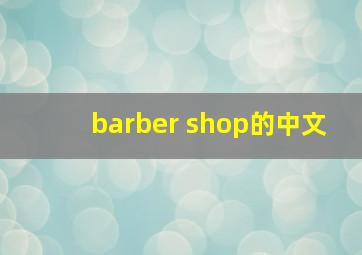 barber shop的中文